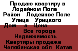 Продаю квартиру в Лодейном Поле. › Район ­ Лодейное Поле › Улица ­ Урицкого › Дом ­ 8а › Цена ­ 1 500 000 - Все города Недвижимость » Квартиры продажа   . Челябинская обл.,Катав-Ивановск г.